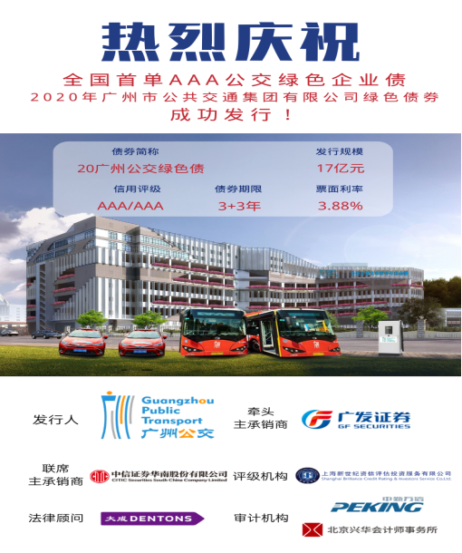 广州公交集团绿色企业债券